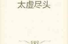 春泥小说网,探寻文字的奥秘与情感的魅力