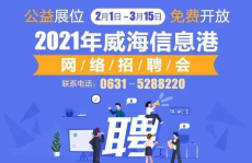 威海人才招聘网,汇聚威海地区优质职位，助力人才梦想起航