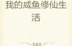 我的咸鱼修仙生活,我的悠闲修真日常